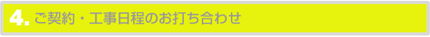 ご契約・工事日程のお打ち合わせ